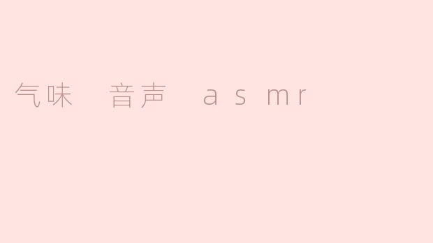 气味 音声 asmr